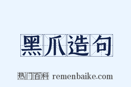 黑爪造句是什么意思的图片